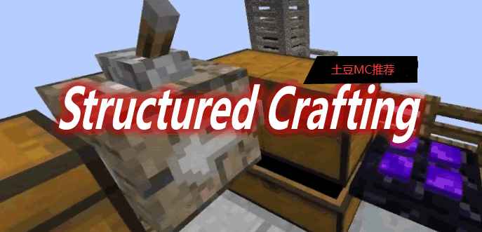 [1.12.2-1.16.5]Structured Crafting MOD  第1张