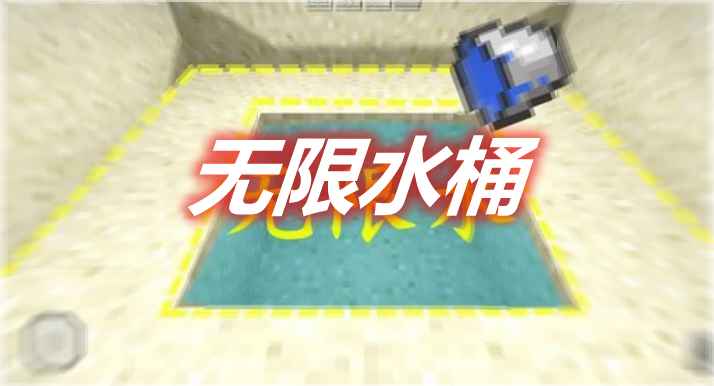 [1.16.2-1.17.1]无限水桶 Infinity Water Bucket MOD  第1张