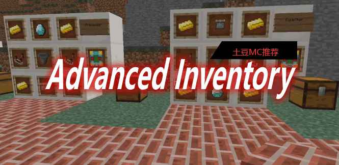 [1.11.2-1.12.2]Advanced Inventory MOD  第1张