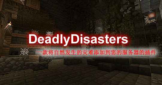 [1.13.X-1.18.X]DeadlyDisasters-致命灾难插件  第1张