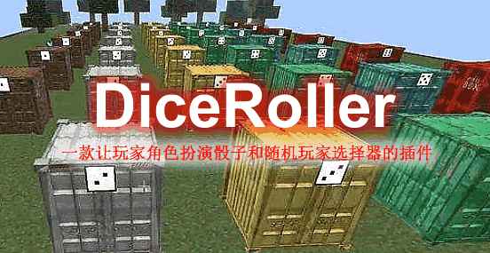 [1.8.X-1.18.X]DiceRoller-掷骰子插件  第1张