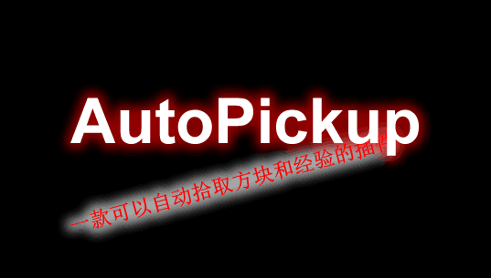 [1.14.X-1.18.X]AutoPickup-自动拾取插件  第1张
