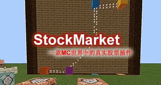 [1.8.X-1.17.X]StockMarket -股市插件  第1张