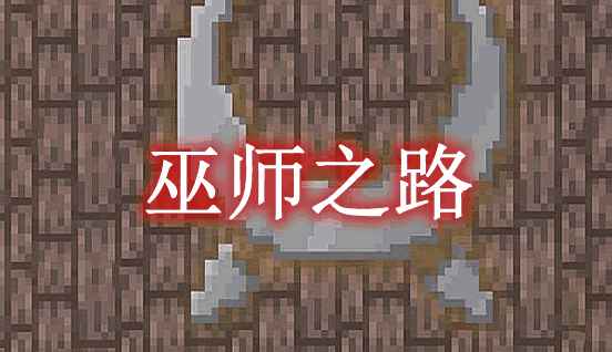 [1.16.5-1.18.2]巫师之路 Bewitchment MOD  第1张