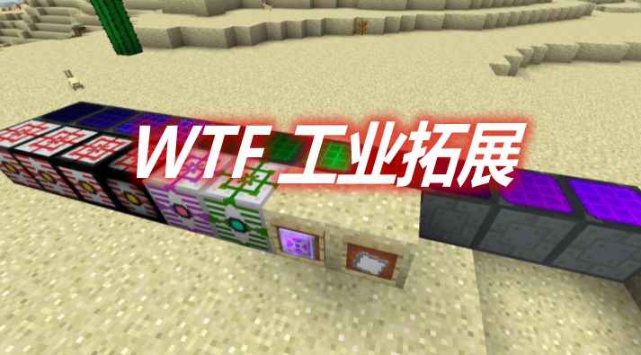 [1.12.2]WTF 工业拓展 WTF Ic2 Addon MOD  第1张