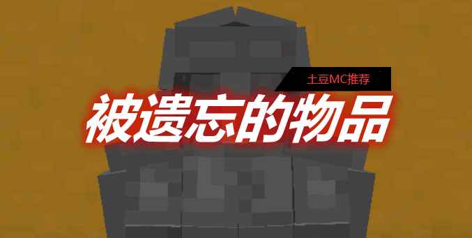 [1.11.2-1.12.2]被遗忘的物品 Forgotten Items MOD  第1张