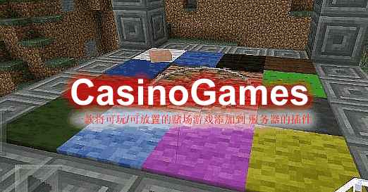 [1.16.X-1.17.X]CasinoGames-赌场游戏插件  第1张