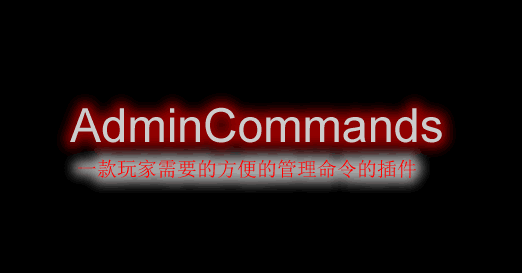 [1.8.X-1.12.X]AdminCommands-管理命令插件  第1张