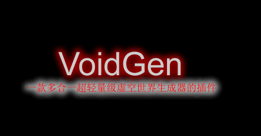 [1.18.X-1.17.X]VoidGen-虚空世界生成器插件  第1张