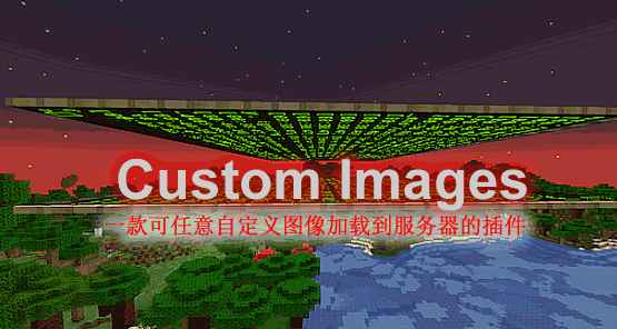 [1.18.X-1.17.X]Custom Images-自定义图片插件  第1张