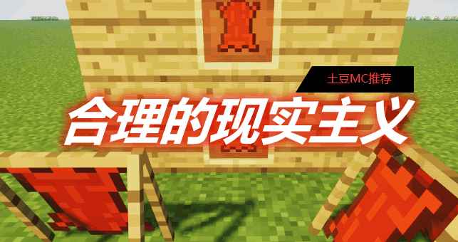 [1.7.10]合理的现实主义 Reasonable Realism MOD  第1张