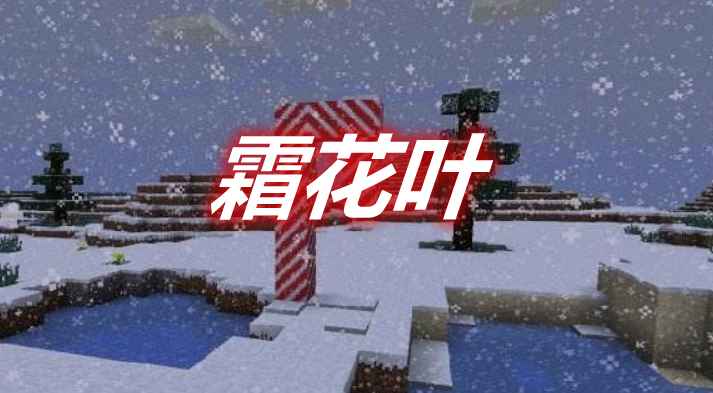 [1.15.2-1.16.1]霜花叶 Snowy Leaves MOD  第1张