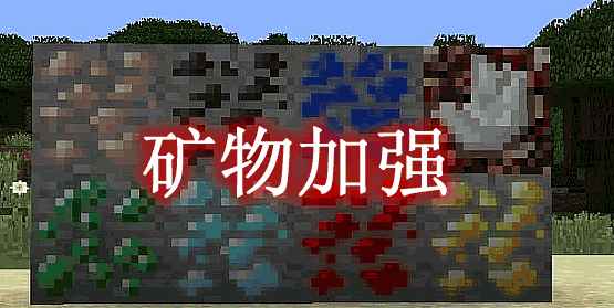 [1.7.10-1.14.4]矿物加强 OrePlus MOD  第1张