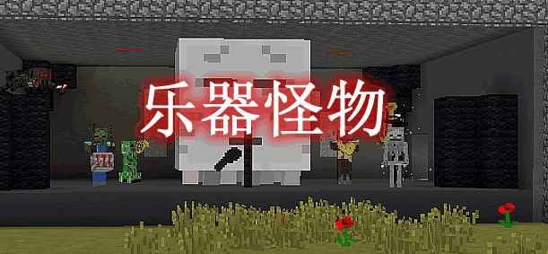 [1.16.5-1.18.1]乐器怪物 Instrumental Mobs MOD  第1张