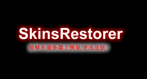 [1.8.X-1.17.X]SkinsRestorer皮肤显示插件  第1张