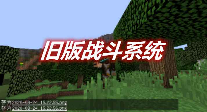 [1.12.2-1.16.2]旧版战斗系统 Old Combat System MOD  第1张