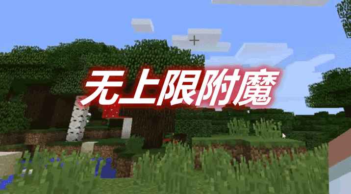 [1.15.2-1.17.1]无上限附魔 Limitless MOD  第1张