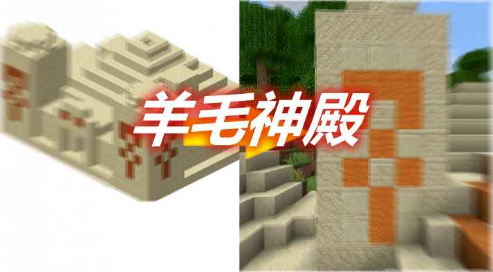 [1.14.4-1.17.1]羊毛神殿 Wool Temples MOD  第1张