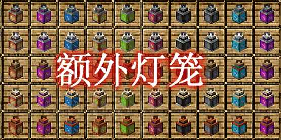 [1.12.2-1.18.1]额外灯笼 x MOD  第1张