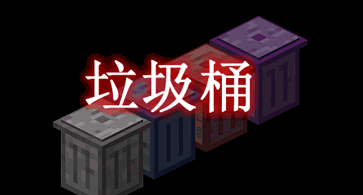 [1.12.2-1.18.1]垃圾桶 Trash Cans MOD  第1张