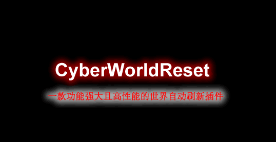 [1.8.X-1.18.X]CyberWorldReset-Cyber世界重置插件  第1张