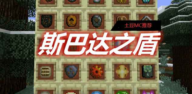 [1.12.2-1.16.5]斯巴达之盾 Spartan Shields MOD  第1张