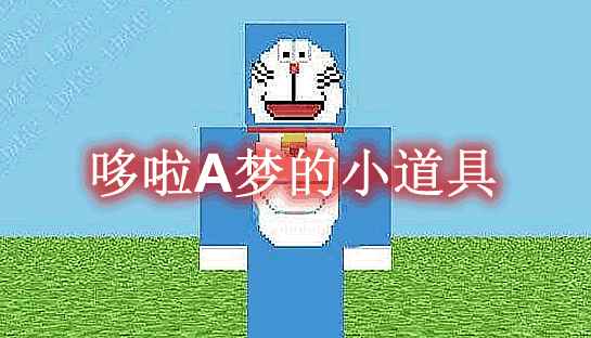 [1.16.5]哆啦A梦的小道具 Doraemon’s Props MOD  第1张