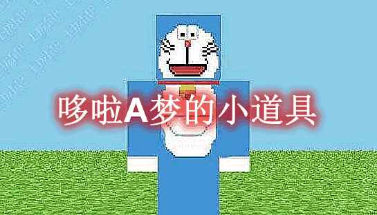 [1.16.5]哆啦A梦的小道具 Doraemon’s Props MOD  第1张