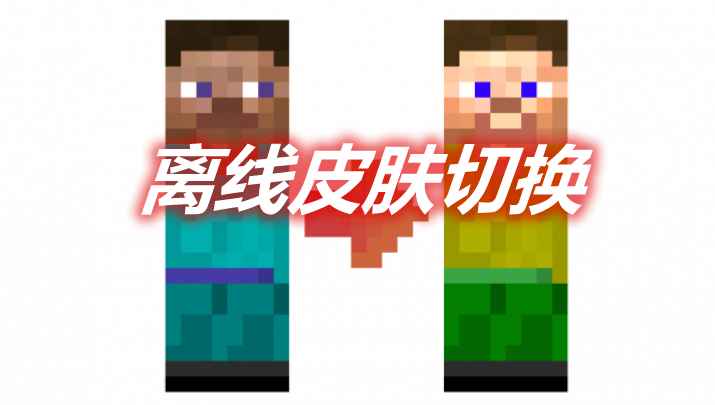 [1.16.5-1.17.1]离线皮肤切换 Fabric Tailor MOD  第1张