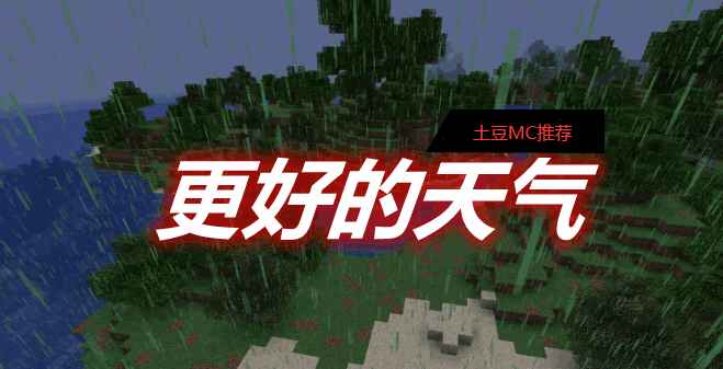 [1.16.2-1.16.5]更好的天气 Better Weather MOD  第1张