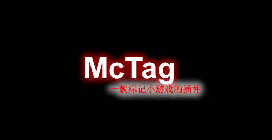 [1.12.X-1.18.X]McTag-可以标记的小游戏插件  第1张