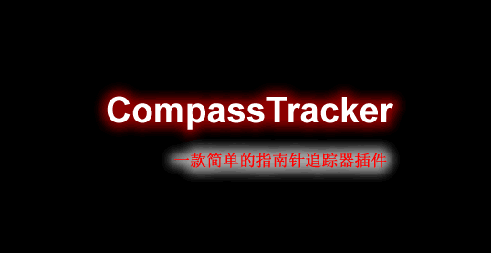 [1.15.X-1.16.X]Compass Tracker-指南针追踪器插件  第1张