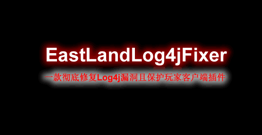 [全版本]EastLandLog4jFixer-修复Log4j漏洞插件  第1张