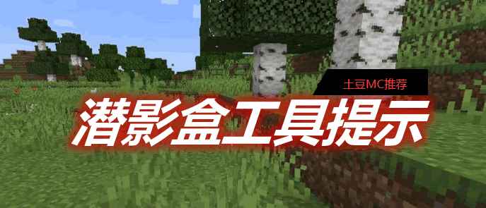 [1.14.2-1.18]潜影盒工具提示 Shulker Box Tooltip MOD  第1张