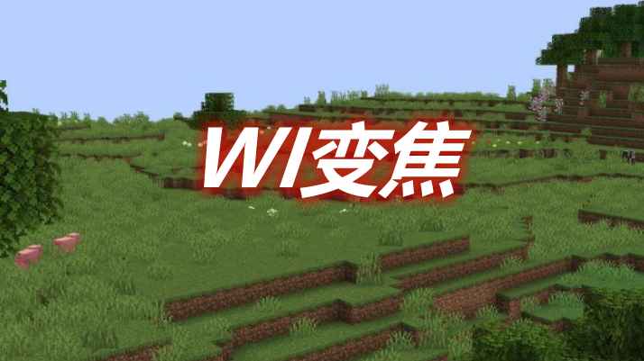 [1.12.2-1.17.1]WI变焦 WI Zoom MOD  第1张