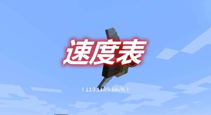 [1.16.4]速度表 Speedometer MOD  第1张