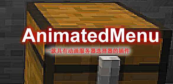 [1.8.X-1.14.X]Animated Menu-动画菜单插件  第1张