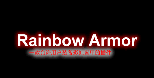 [1.11.X-1.12.X]Rainbow Armor-彩虹盔甲插件  第1张