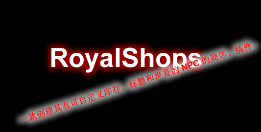 [1.8.X]RoyalShops-皇家商店插件  第1张