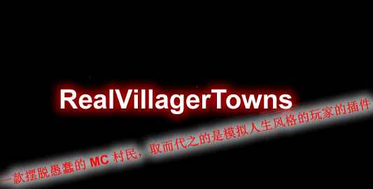 [1.8.X-1.16.X]Real Villager Towns-真正的村民城镇插件  第1张