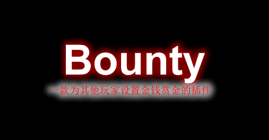 [1.8.X-1.11.X]Bounty-赏金插件  第1张