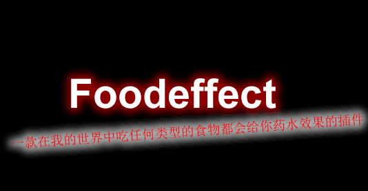 [1.13.X-1.18.X]Foodeffect-食品效应插件  第1张