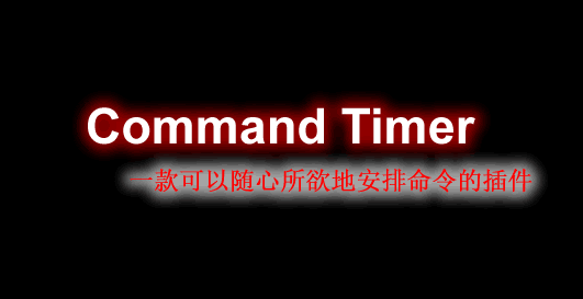 [1.8.X-.1.18.X]Command Timer-命令定时器插件  第1张