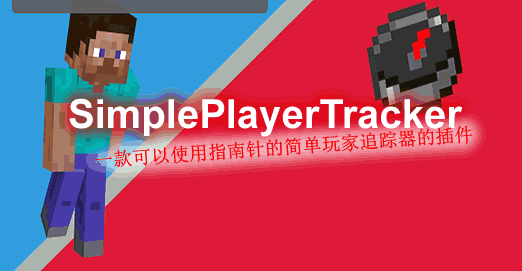 [1.14.X-1.16.X]Simple Player Tracker-简单玩家追踪器插件  第1张
