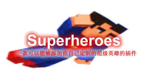 [1.16.X-1.18.X]Superheroe-超级英雄插件  第1张