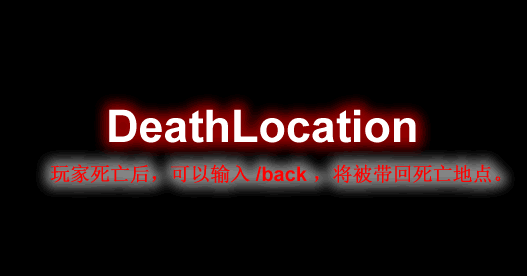 [1.17.X-1.18.X]Death Location-死亡地点插件  第1张