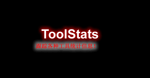 [1.15.X-1.18.X]ToolStats -工具统计插件  第1张