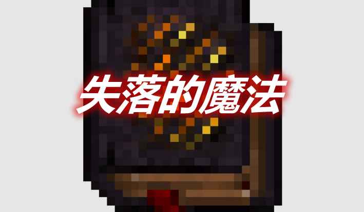 [1.12-1.12.2]失落的魔法 Lost Magic MOD  第1张