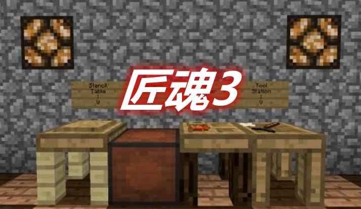 [1.12.2-1.18.1]匠魂3 Tinkers’ Construct 3 Mod  第1张