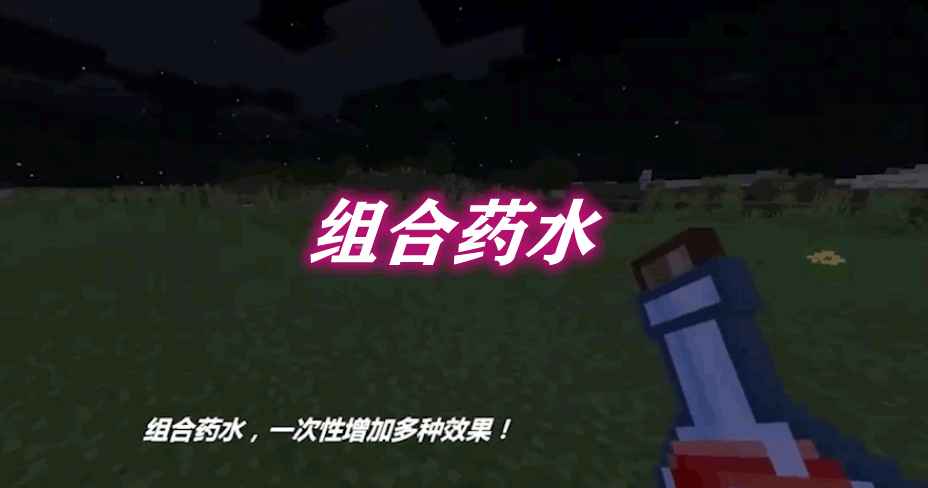 [1.10.2-1.12.2]组合药水 Combined Potions Mod  第1张